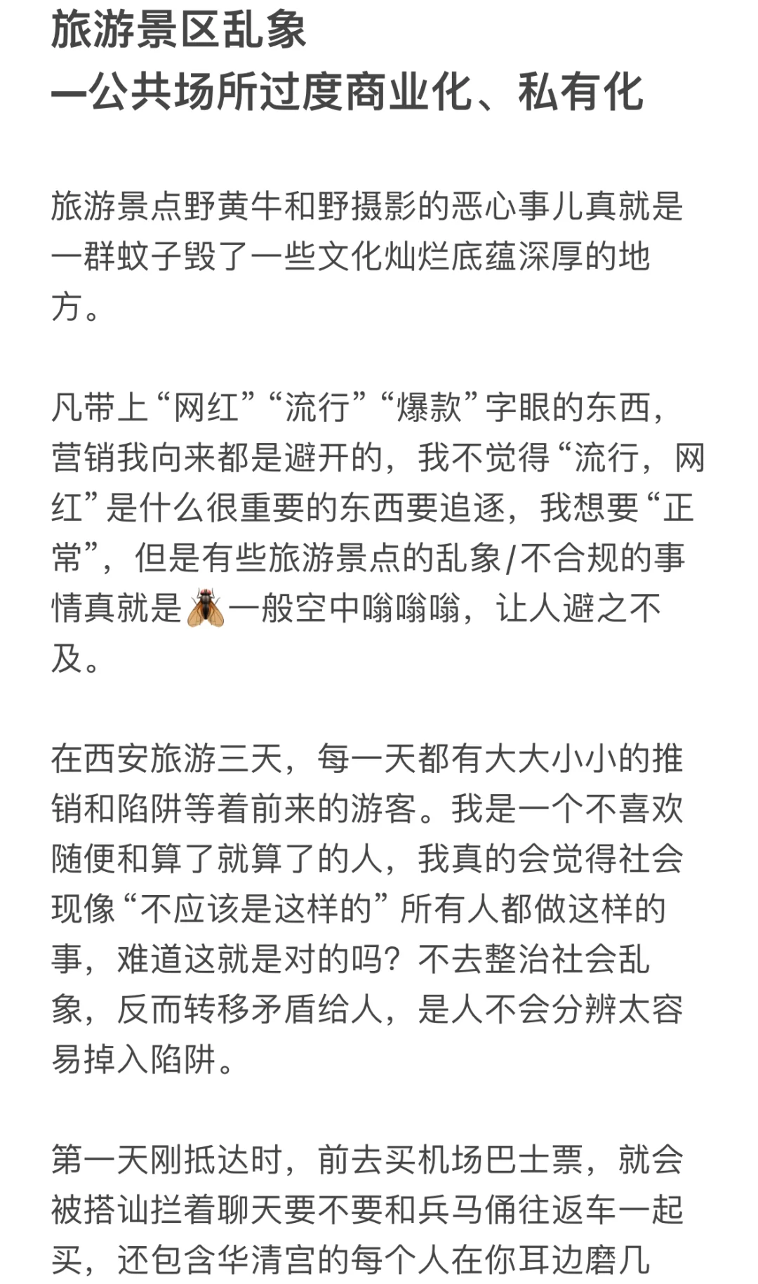 如今病态的、浮躁的旅游环境