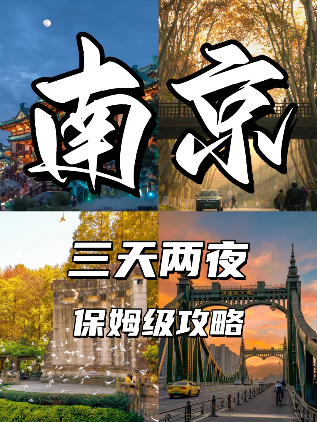 【不回头版】南京三天两夜旅游攻略！