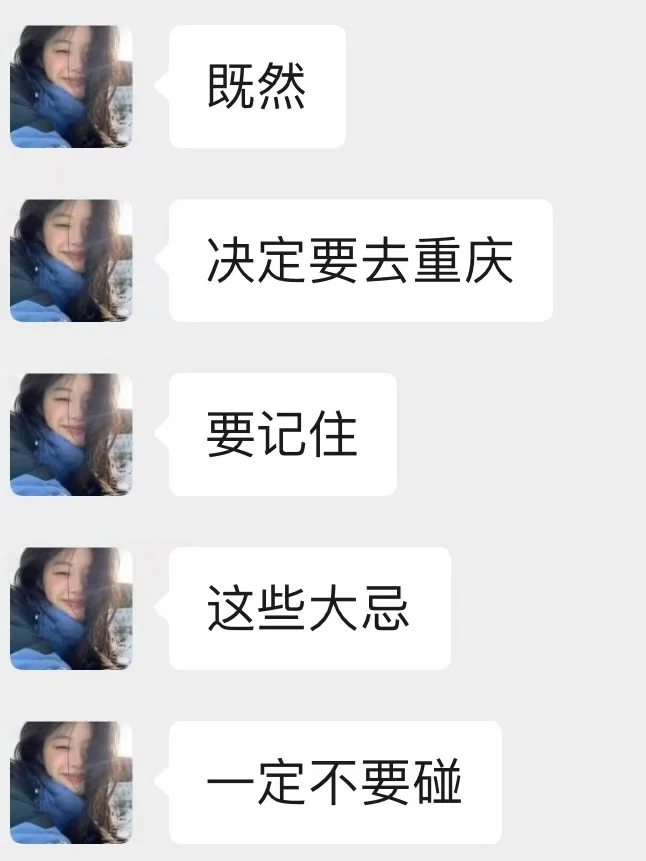 既然决定去重庆，那这些大忌一定不要碰🈲