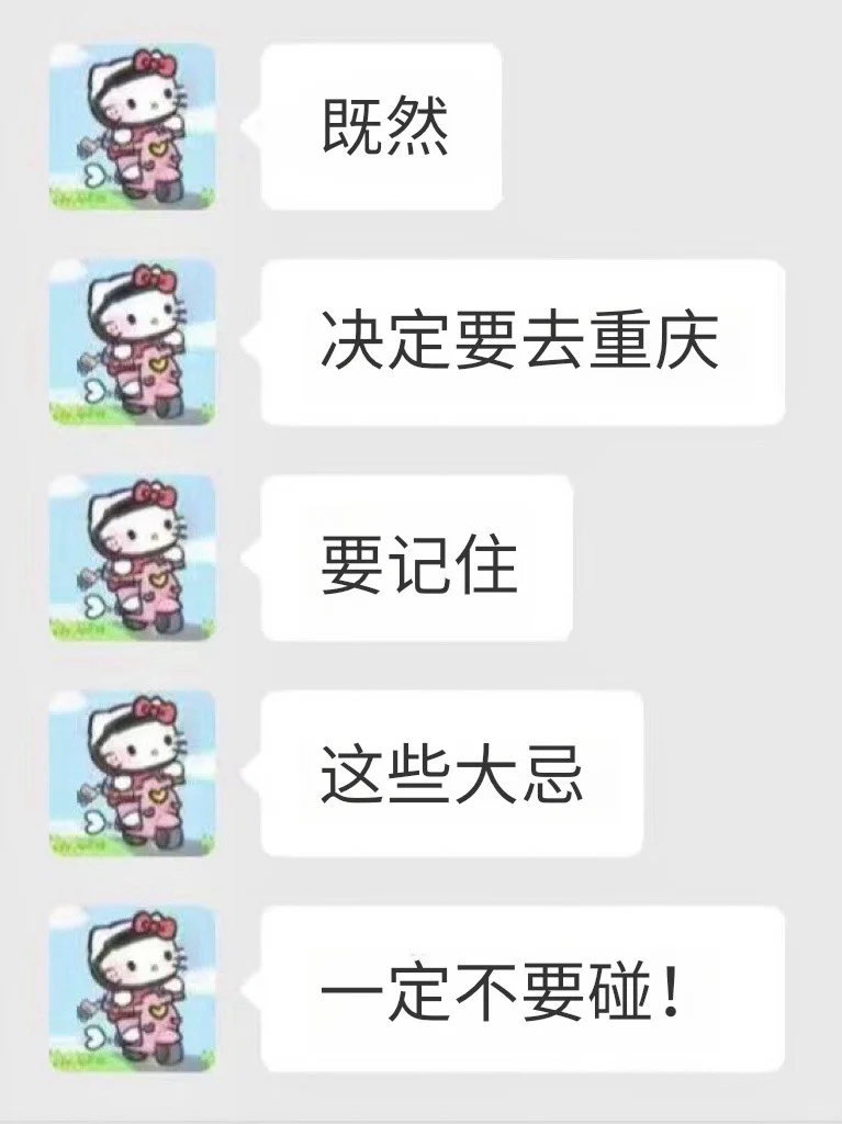 既然决定去重庆、那这些大忌一定不要碰🈲