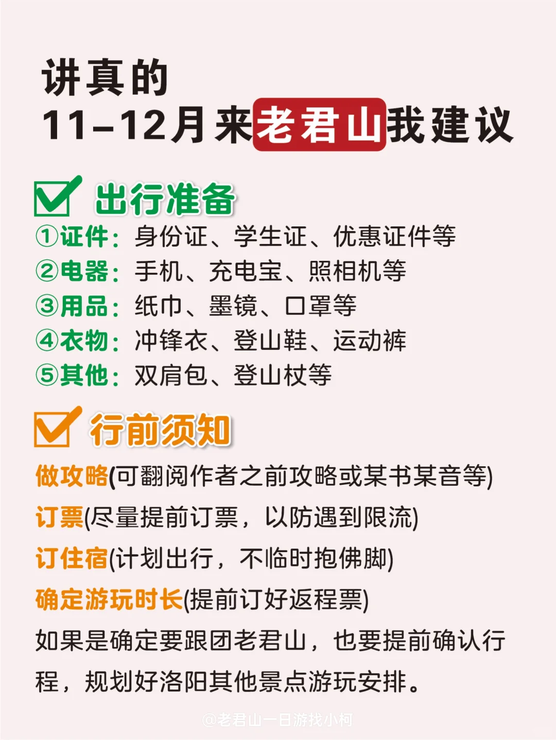 拜托🙏🏻11-12月来老君山的姐妹听劝❗