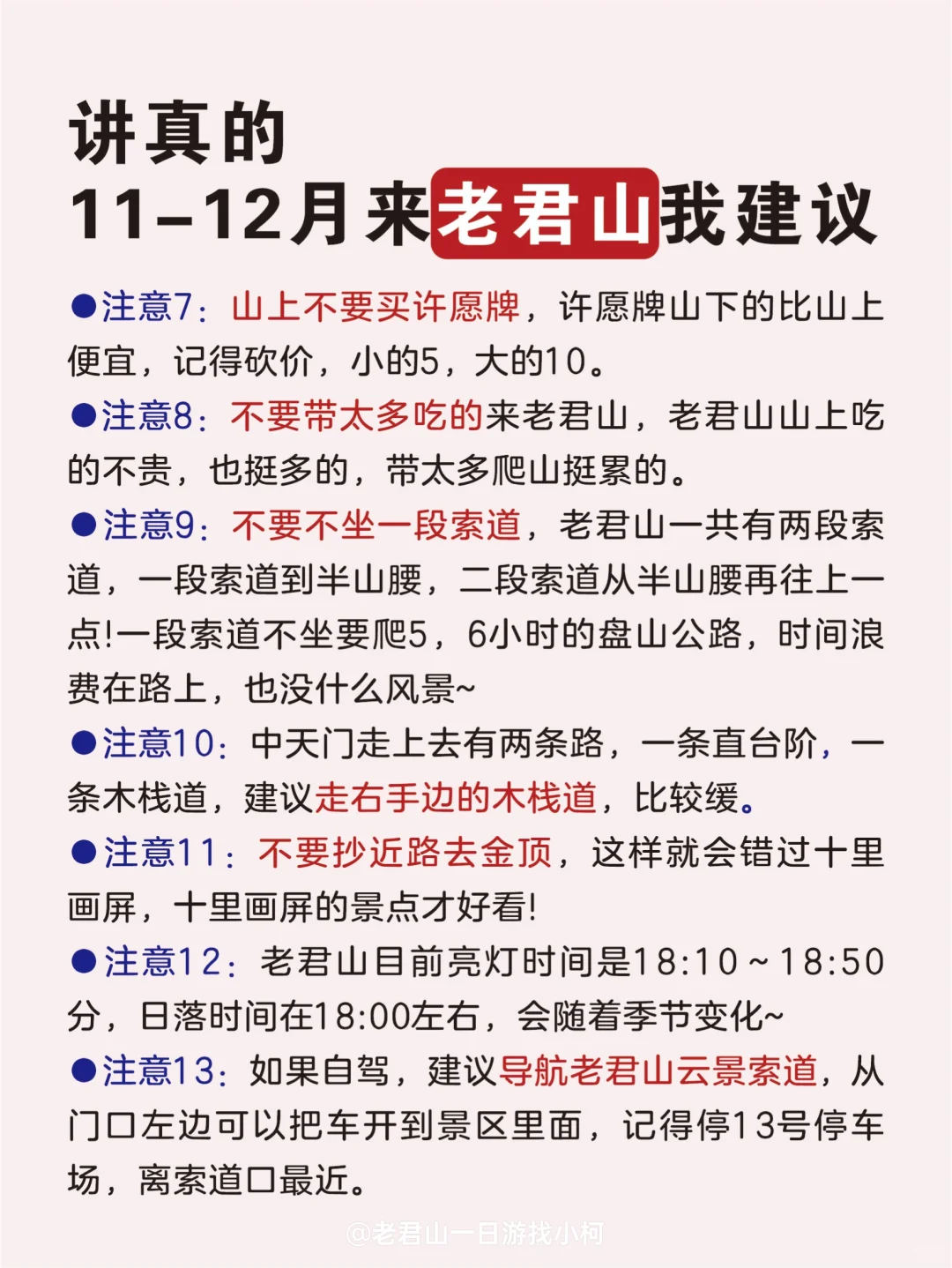 拜托🙏🏻11-12月来老君山的姐妹听劝❗