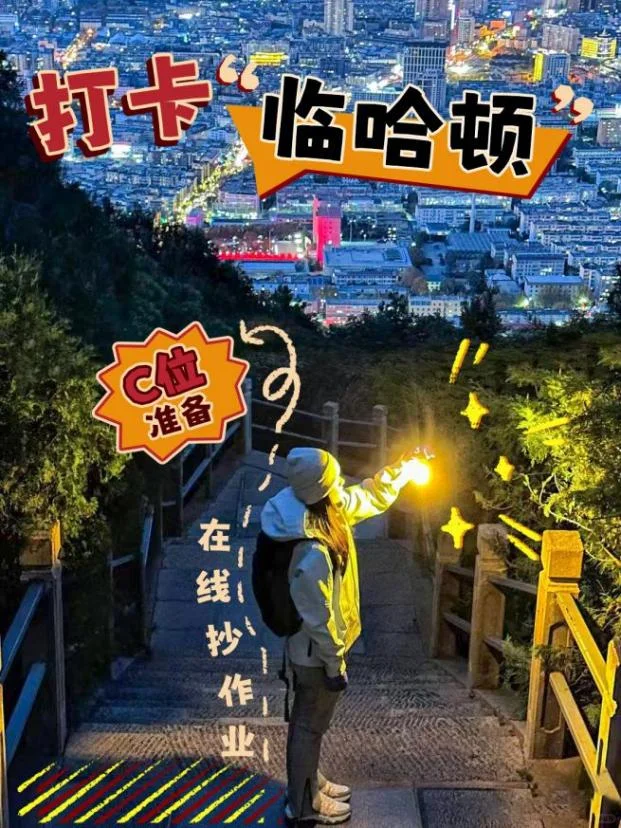 “临哈顿”申请出战,打卡攻略已备好
