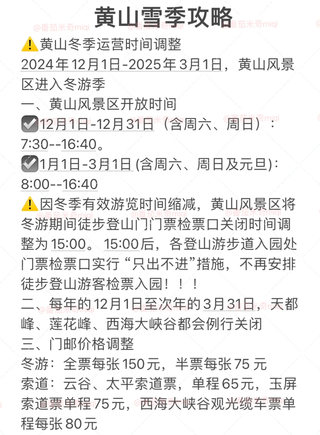 黄山雪季旅游通知！！！还好提前刷到了！！