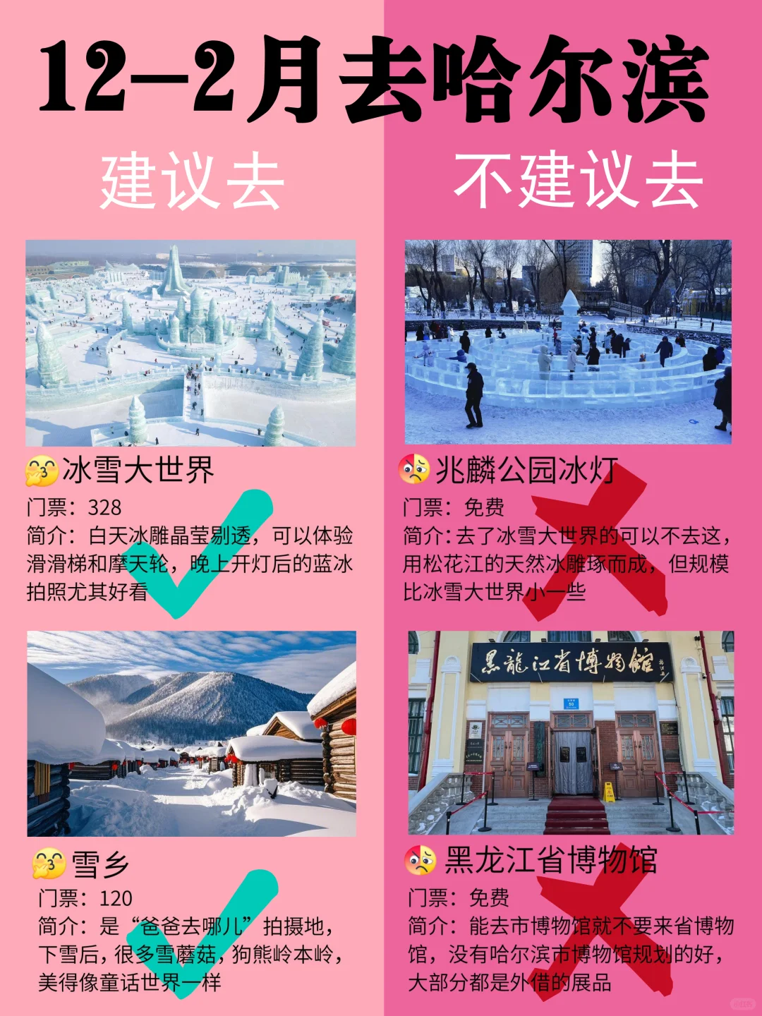 哈尔滨12-2月景点黑红榜📍建议去🆚不建议去