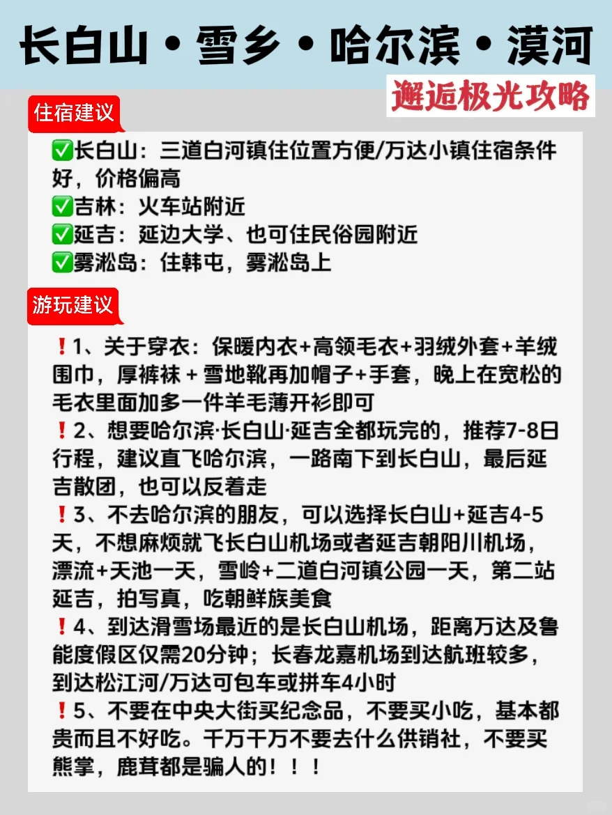 哈尔滨漠河追极光❄旅游攻略这一篇就够了