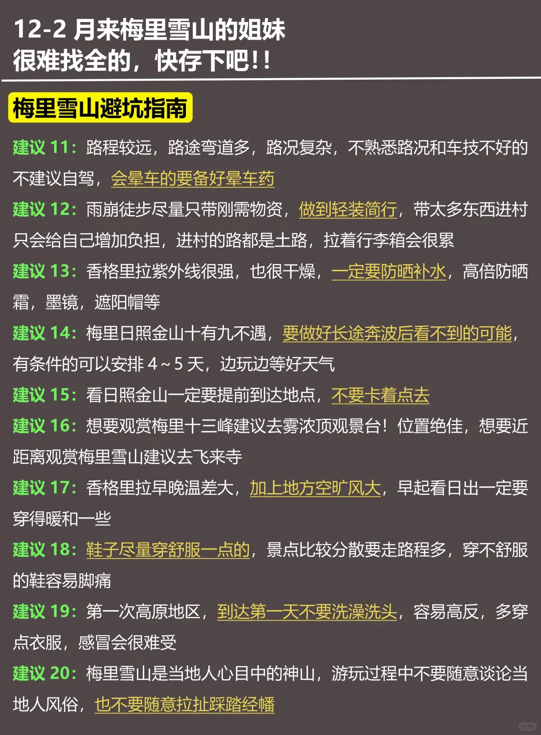 写给12-2月去梅里雪山的姐妹!