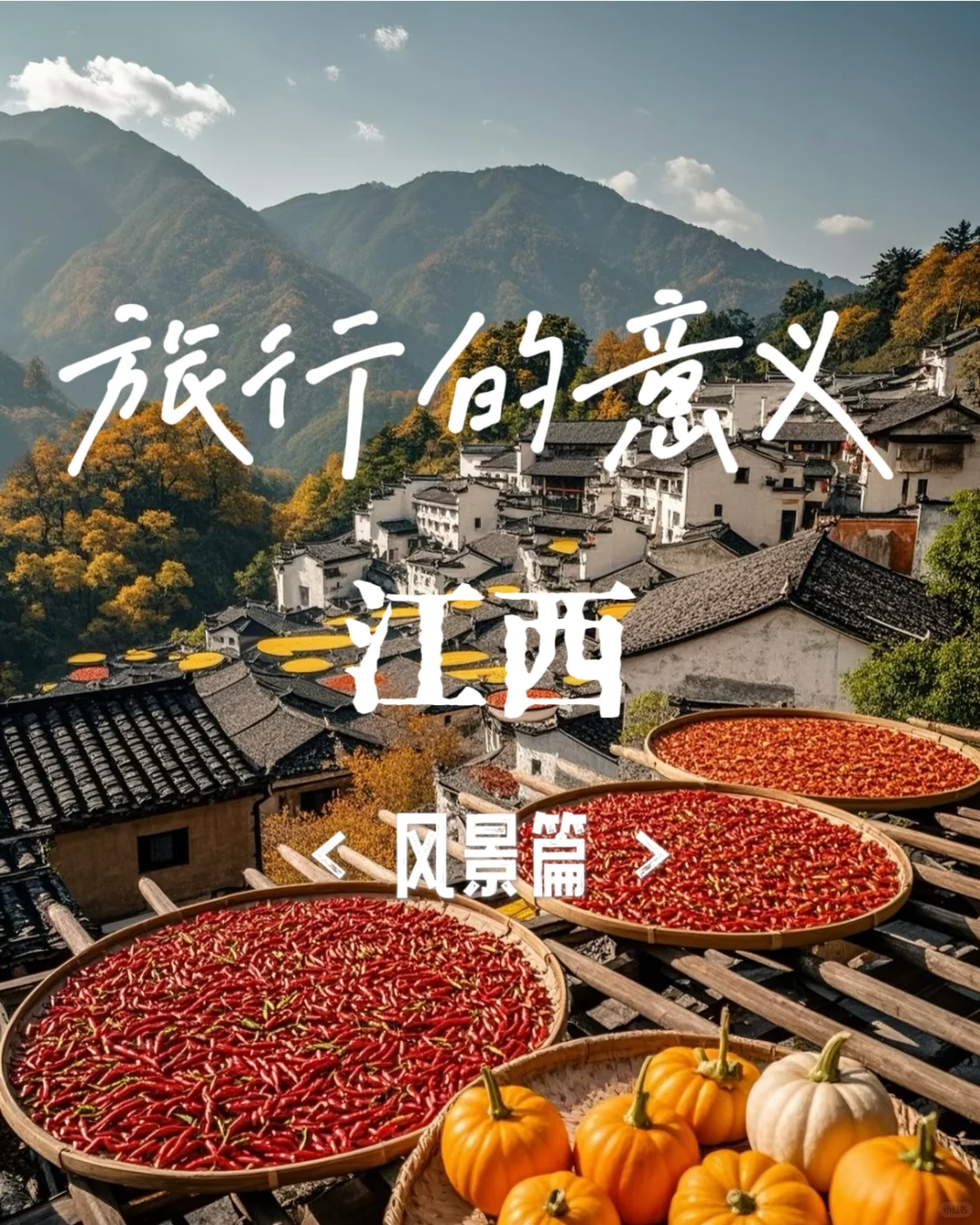 🌶️江西的私藏路线,都在这里❗️