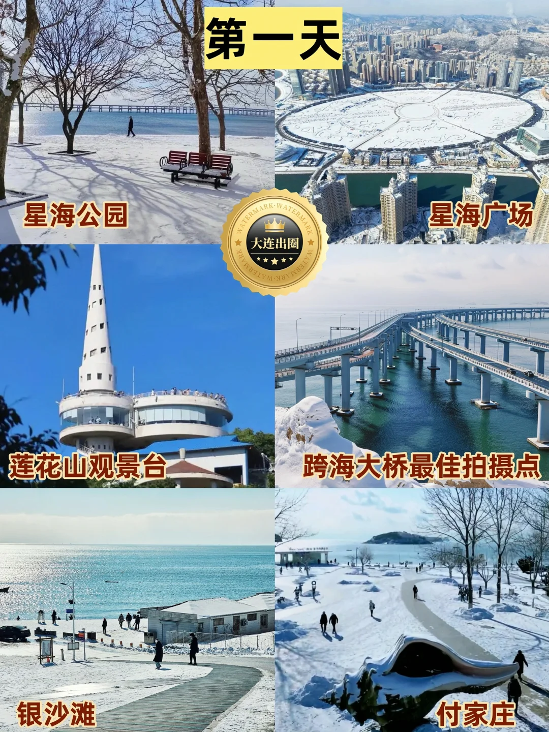 大连❗️冬季3️⃣日游详细攻略‼️不走回头路✅