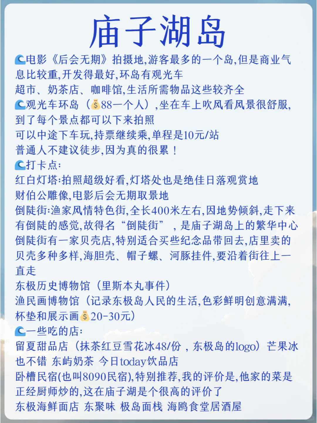 给6-8月来东极岛旅行的姐妹做了攻略