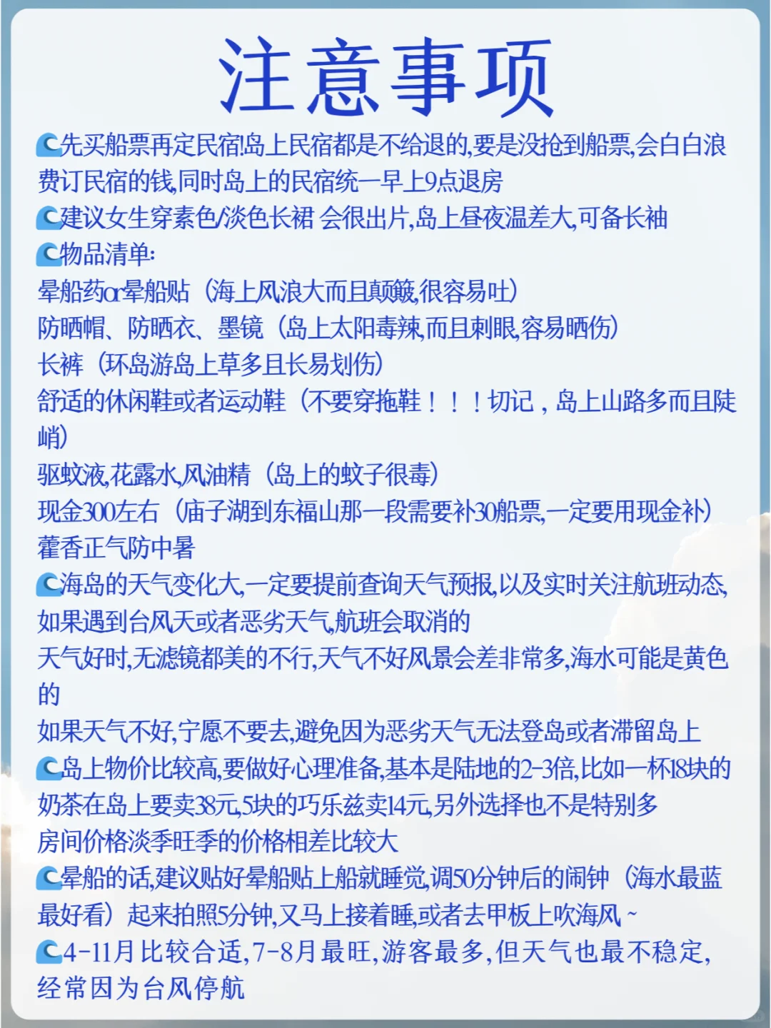 给6-8月来东极岛旅行的姐妹做了攻略