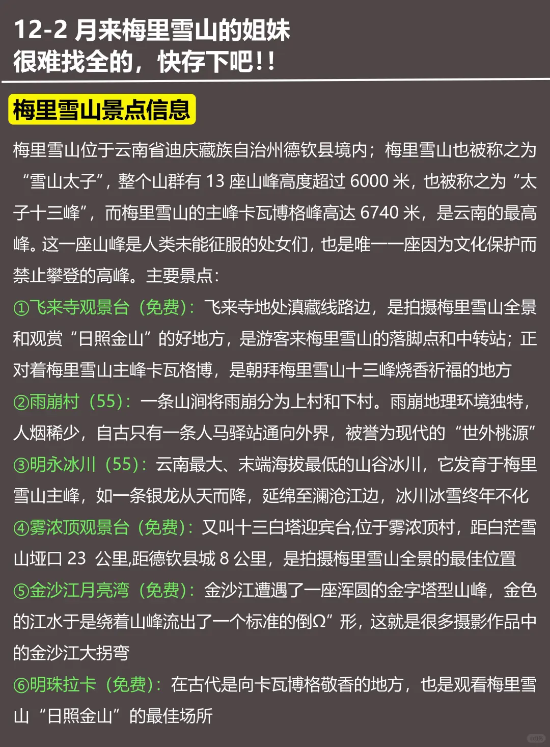 写给12-2月去梅里雪山的姐妹!