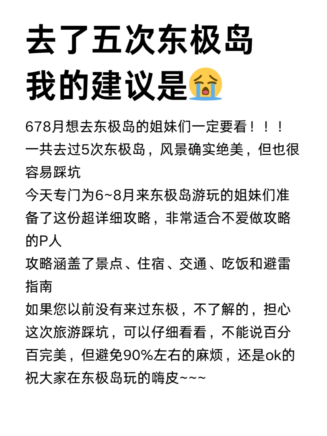 给6-8月来东极岛旅行的姐妹做了攻略