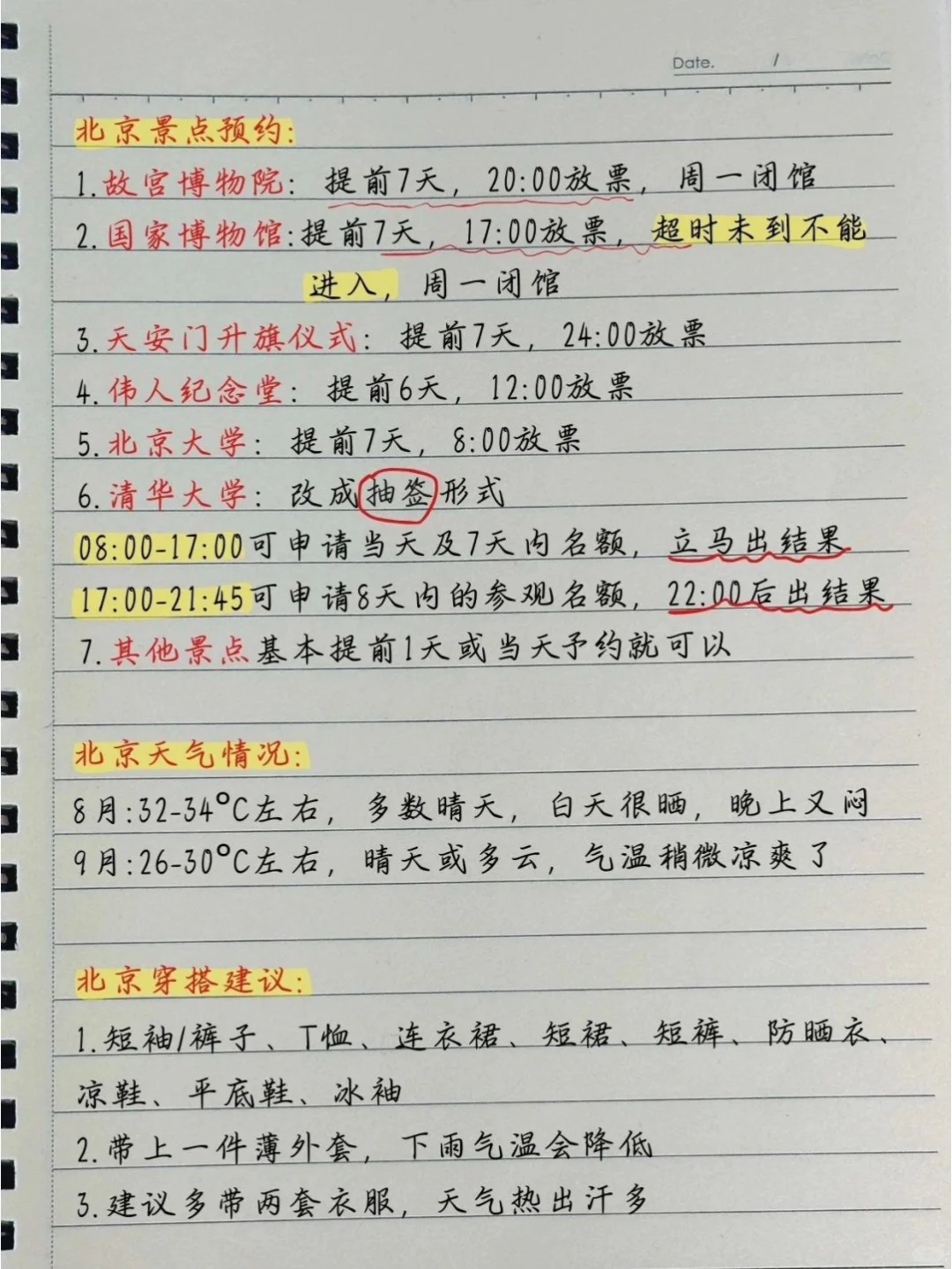 土著熬夜手写，北京四天三玩游玩攻略