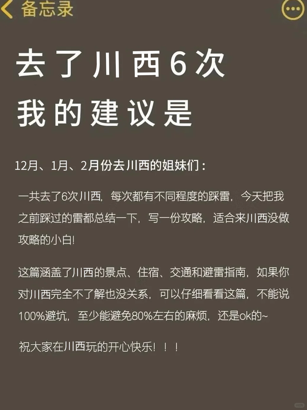 话虽难听‼️的确是12月川西旅游的真实感受……