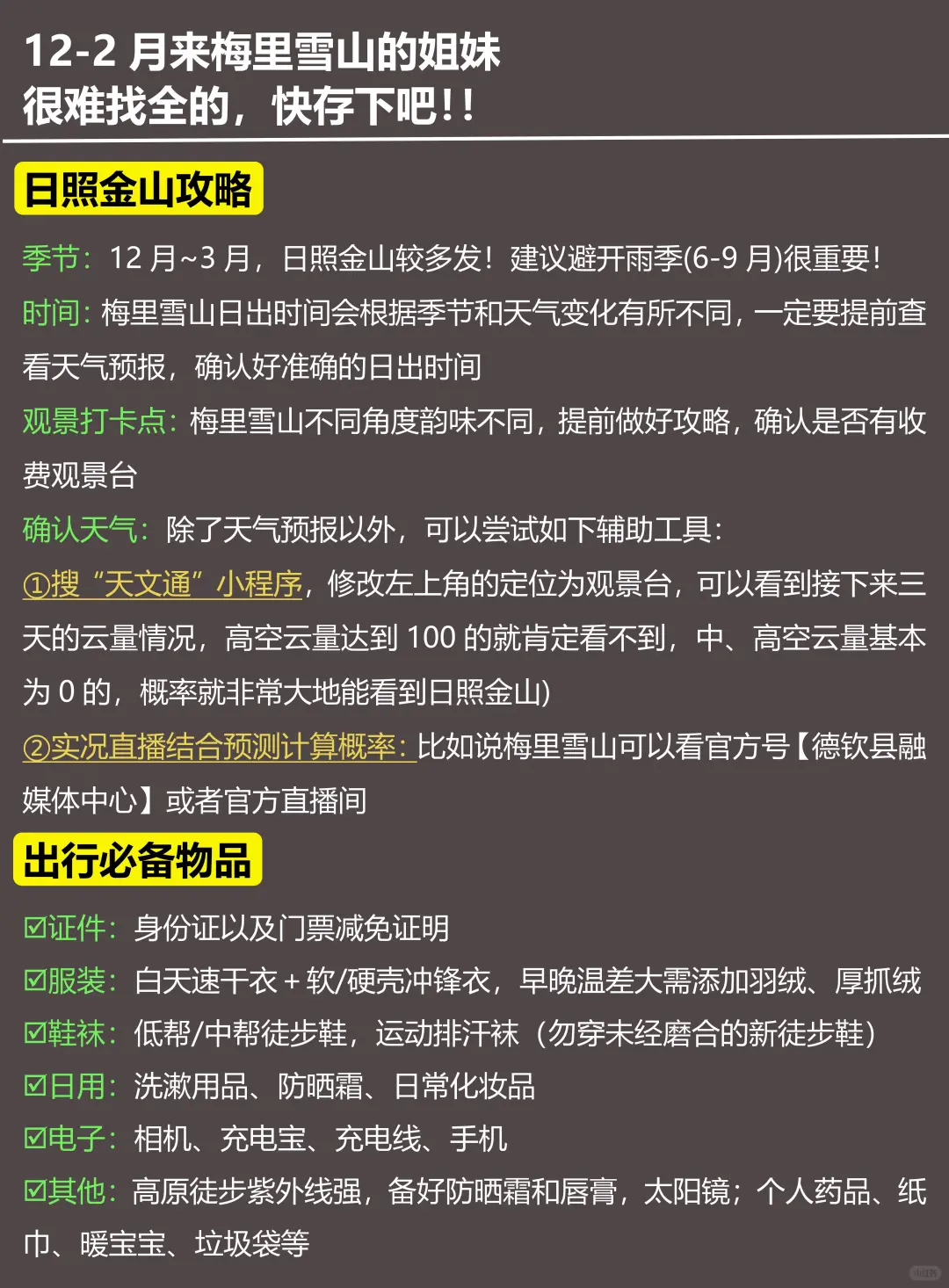 写给12-2月去梅里雪山的姐妹!