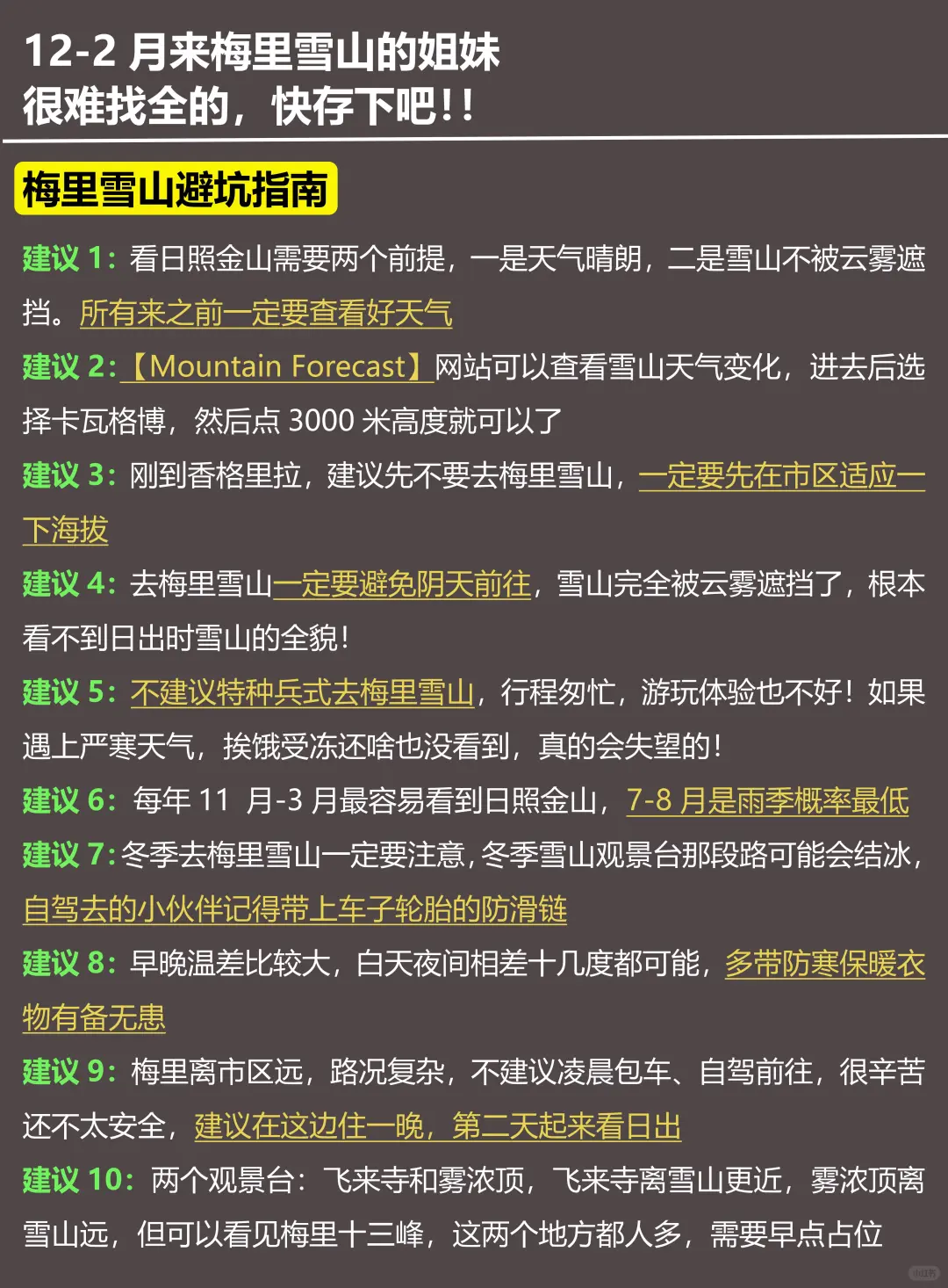 写给12-2月去梅里雪山的姐妹!