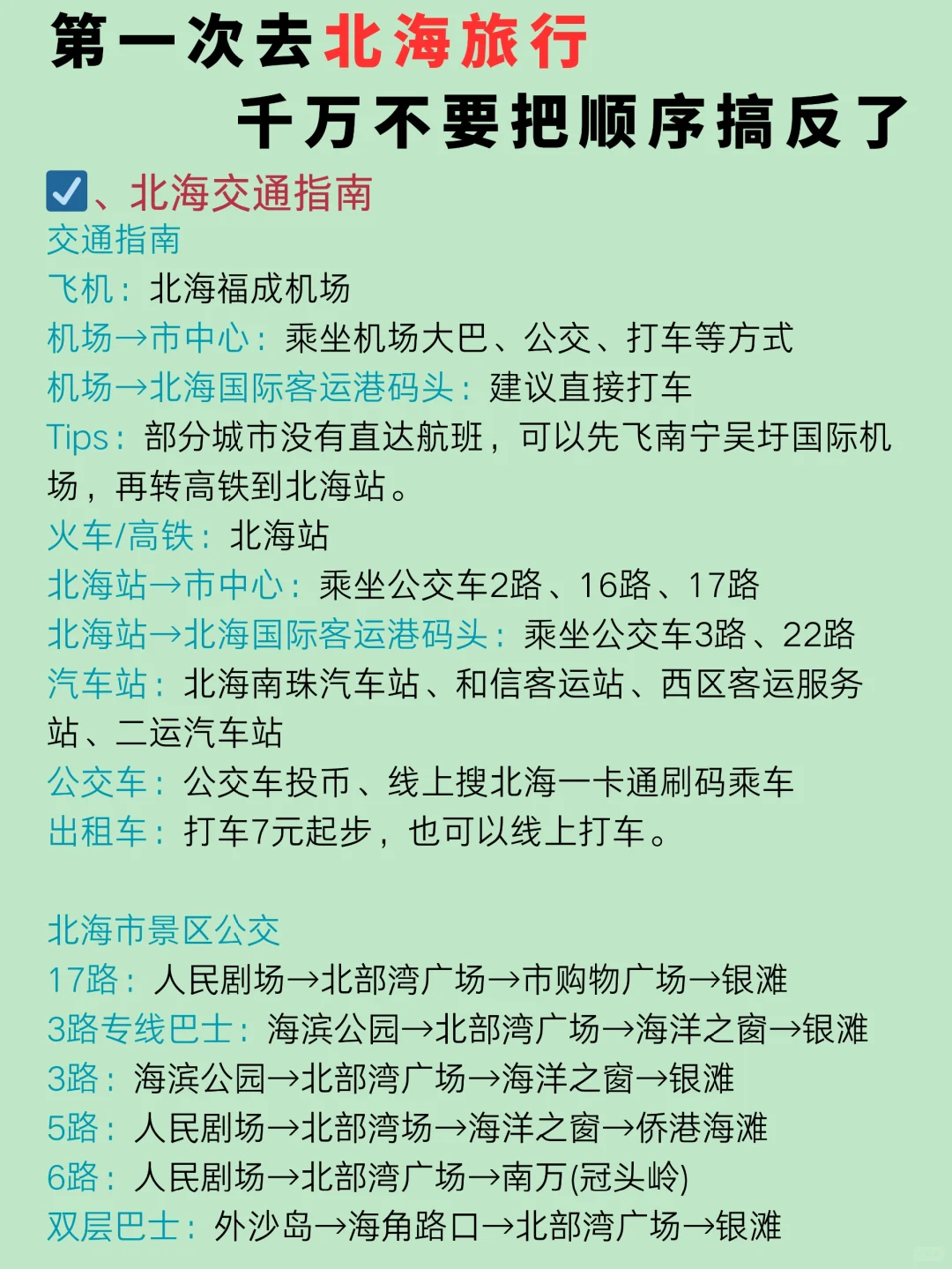 第一次去北海旅游，总结的游玩顺序住宿攻略