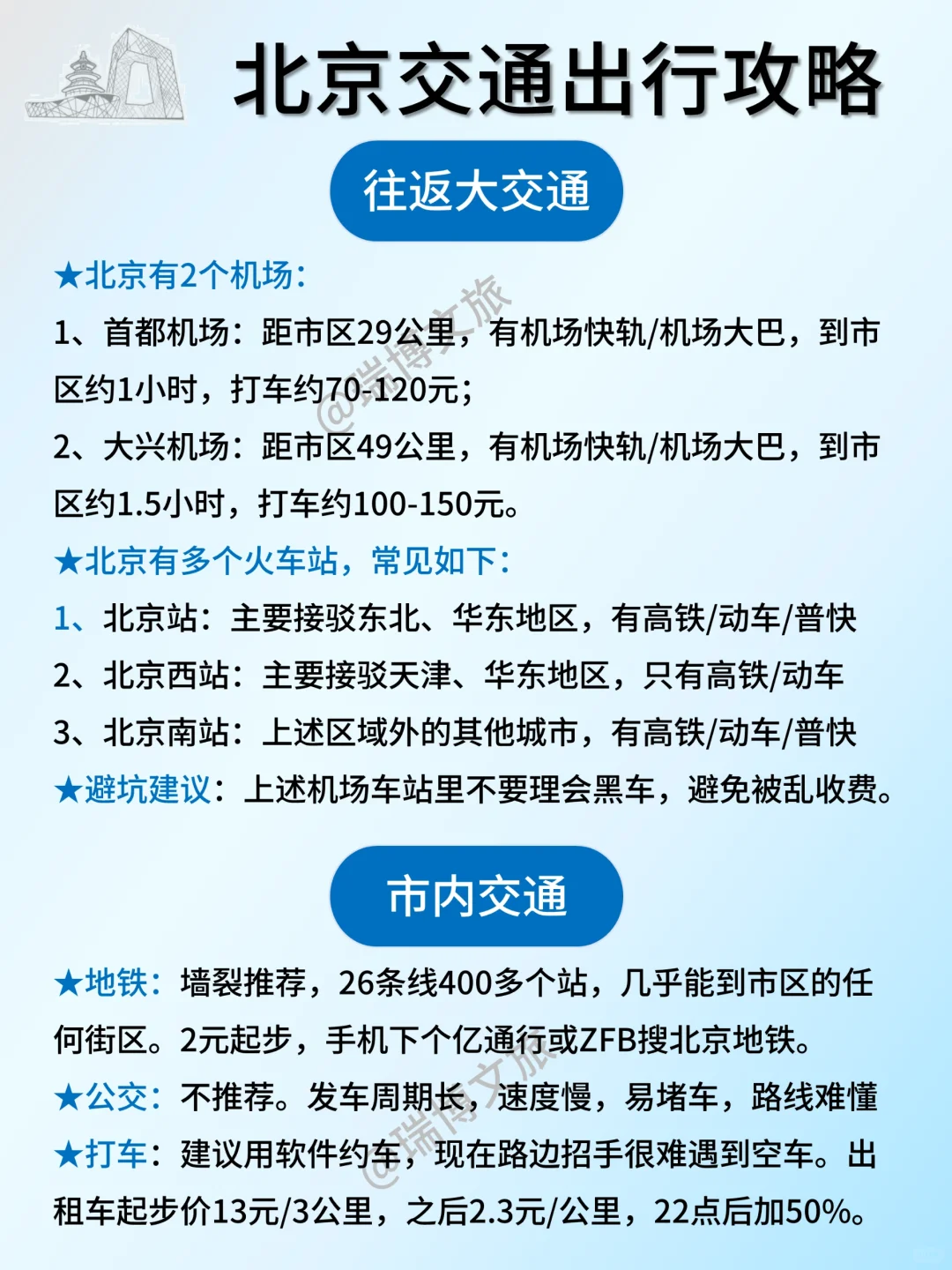 北京旅游攻略✨约票/住宿/美食/乘车都齐了