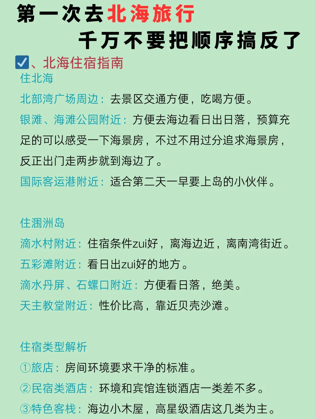 第一次去北海旅游，总结的游玩顺序住宿攻略