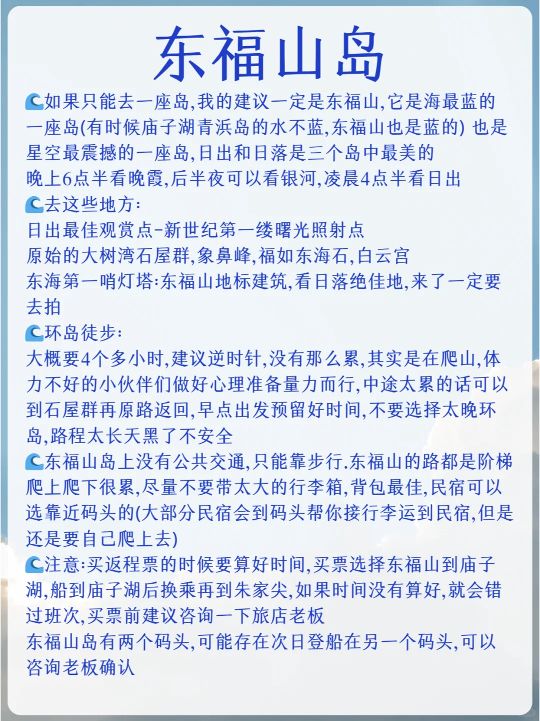 给6-8月来东极岛旅行的姐妹做了攻略