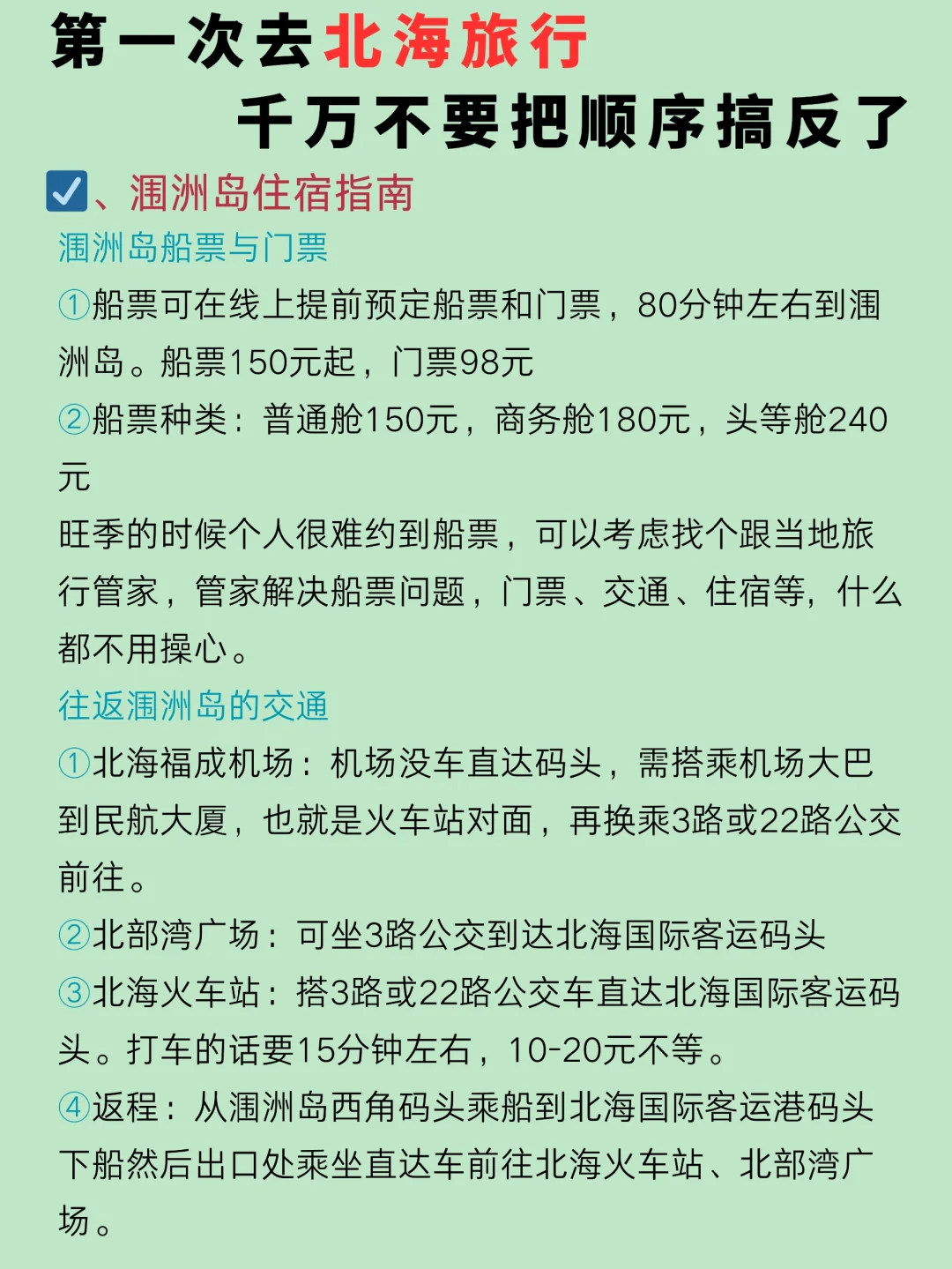 第一次去北海旅游，总结的游玩顺序住宿攻略