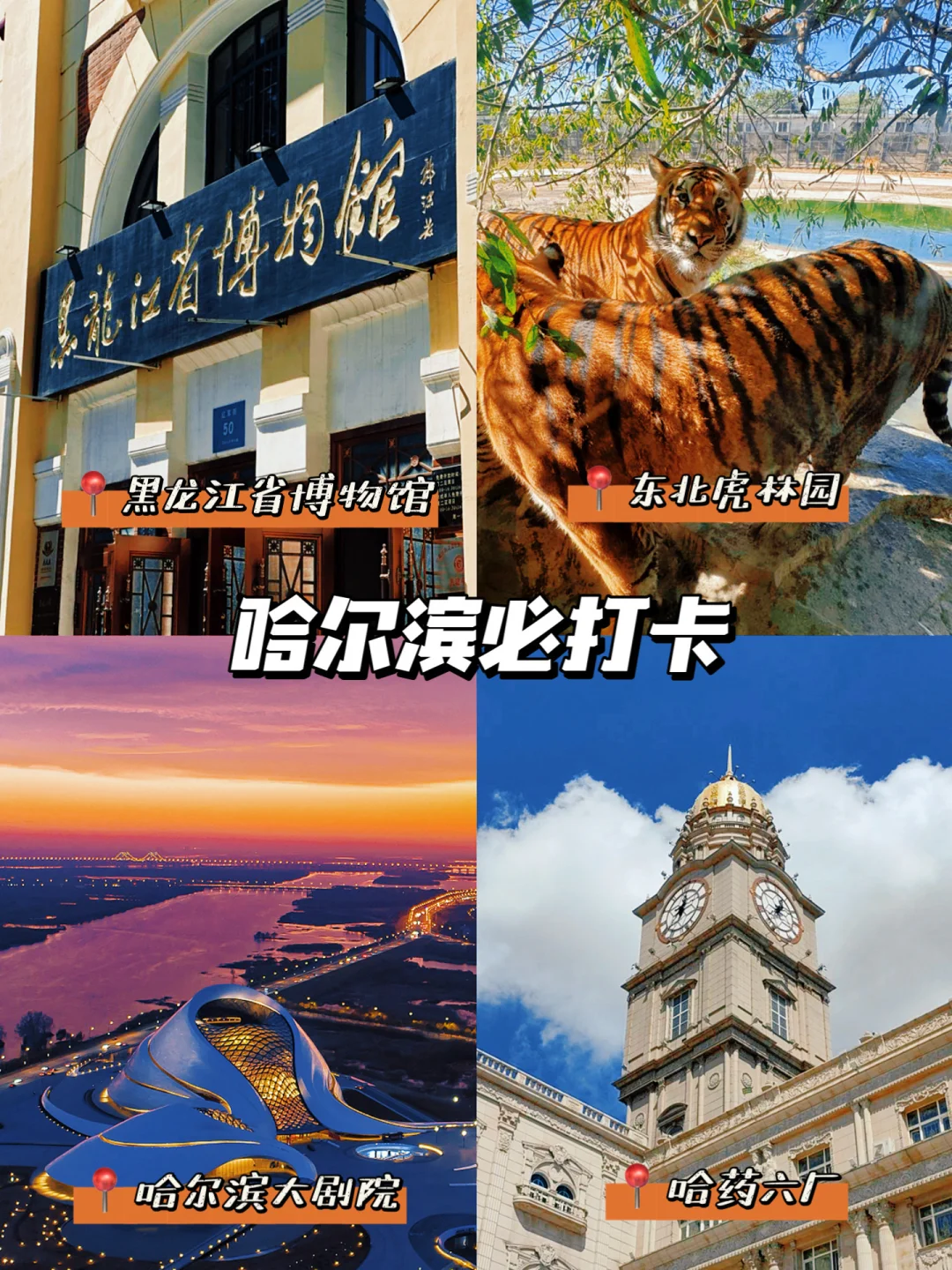 一张地图秒懂哈尔滨｜尔滨10月旅游必去景点