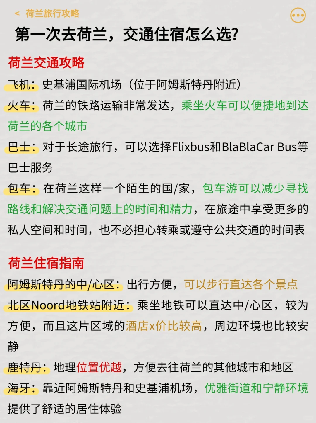 终于有人把荷兰旅游说明白啦！！