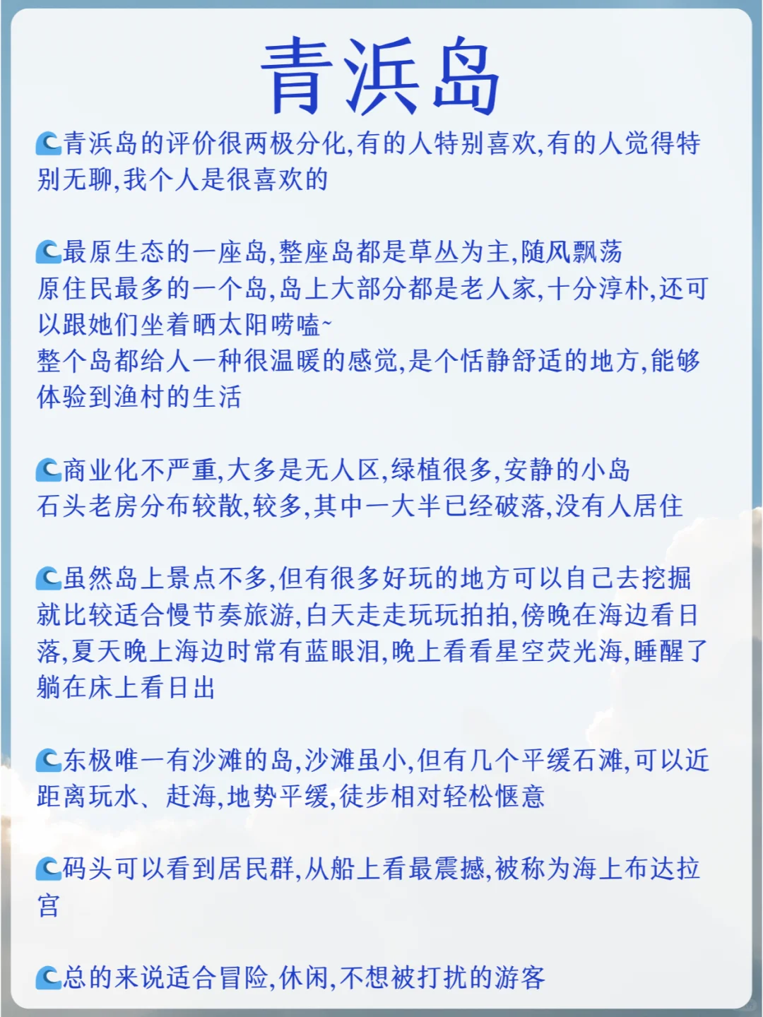给6-8月来东极岛旅行的姐妹做了攻略