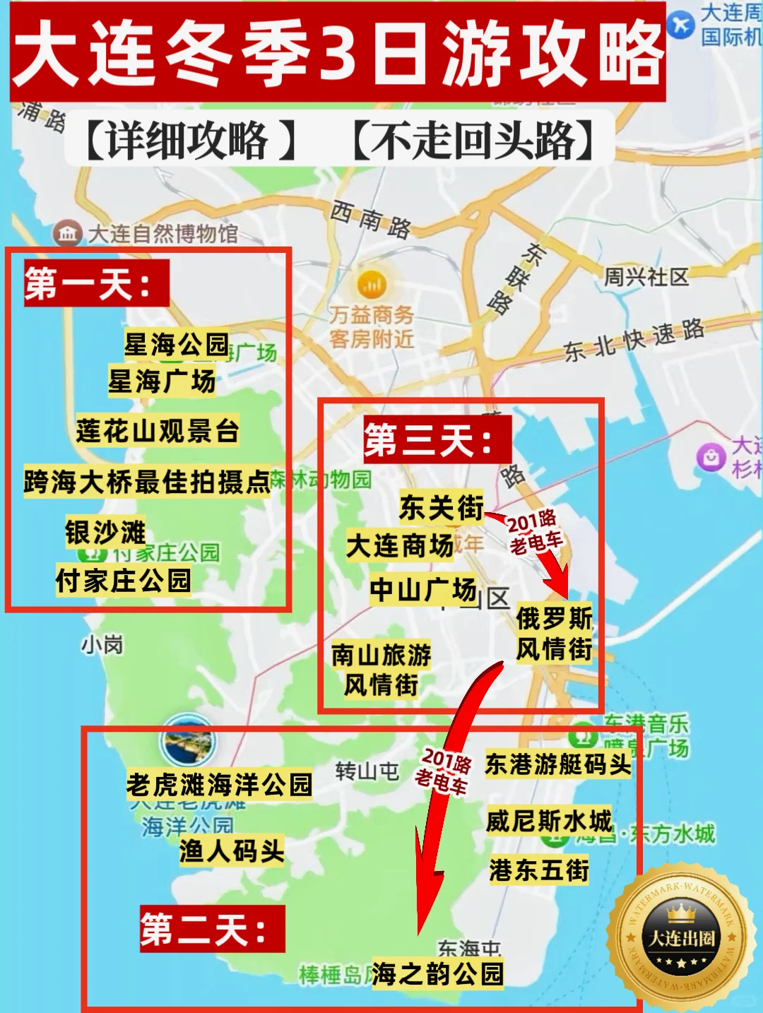大连❗️冬季3️⃣日游详细攻略‼️不走回头路✅