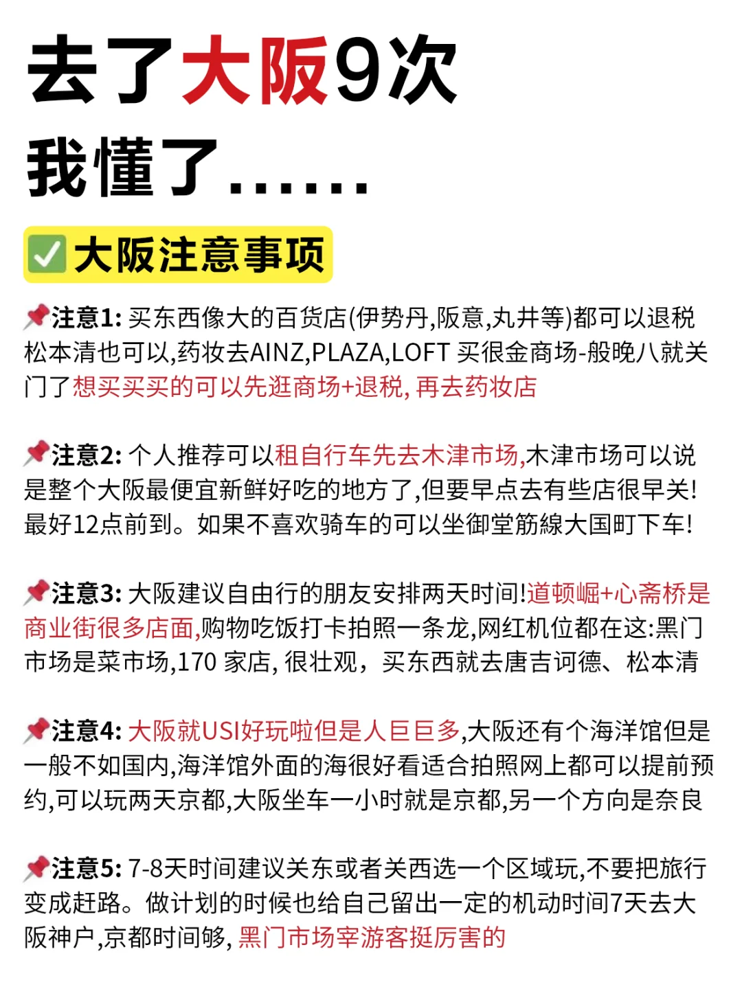 去了大阪9次❗我才知道…😭分享给后来的姐妹～