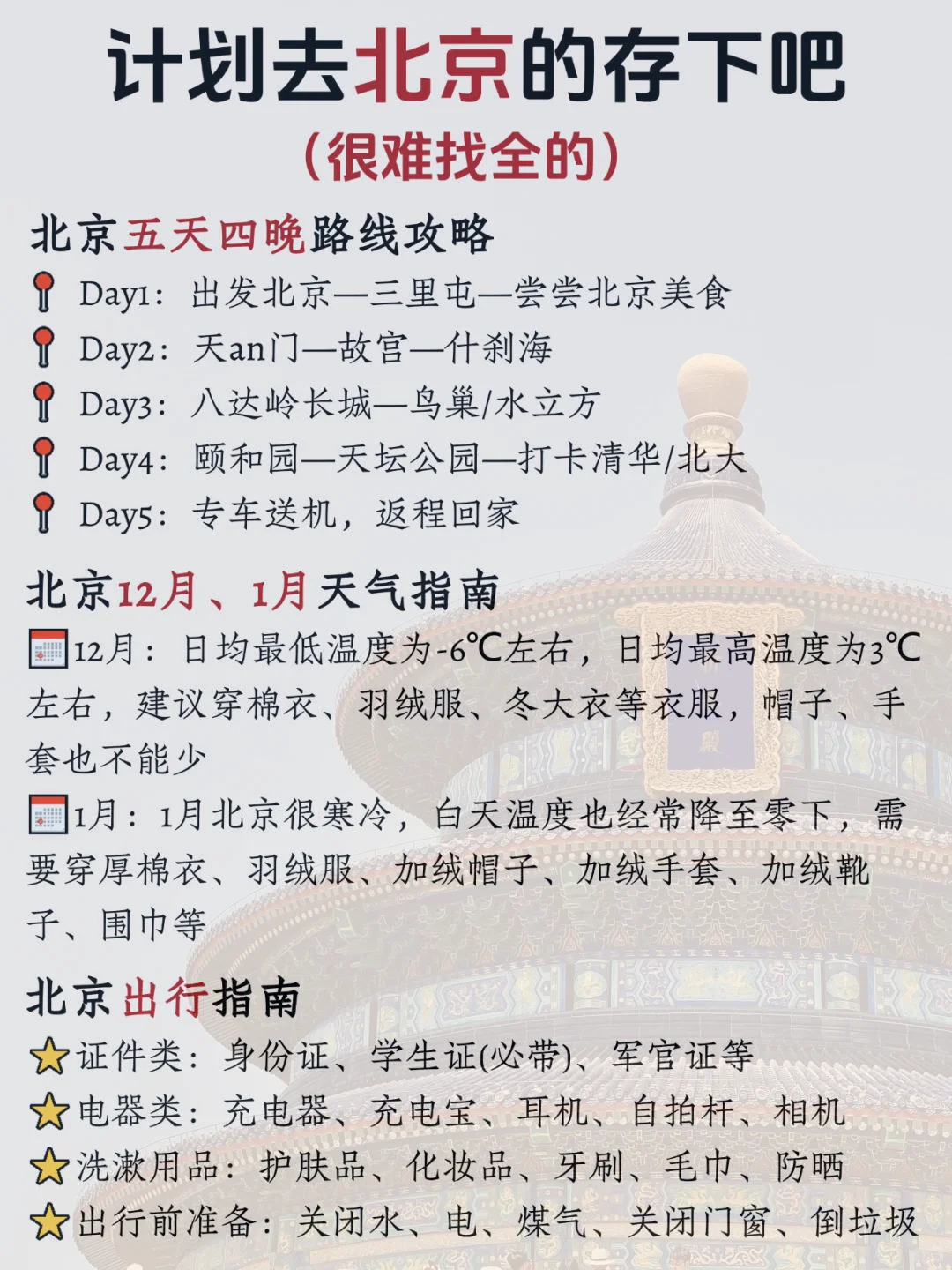 听劝🙋12-1月来北京的姐妹赶紧码住(巨全