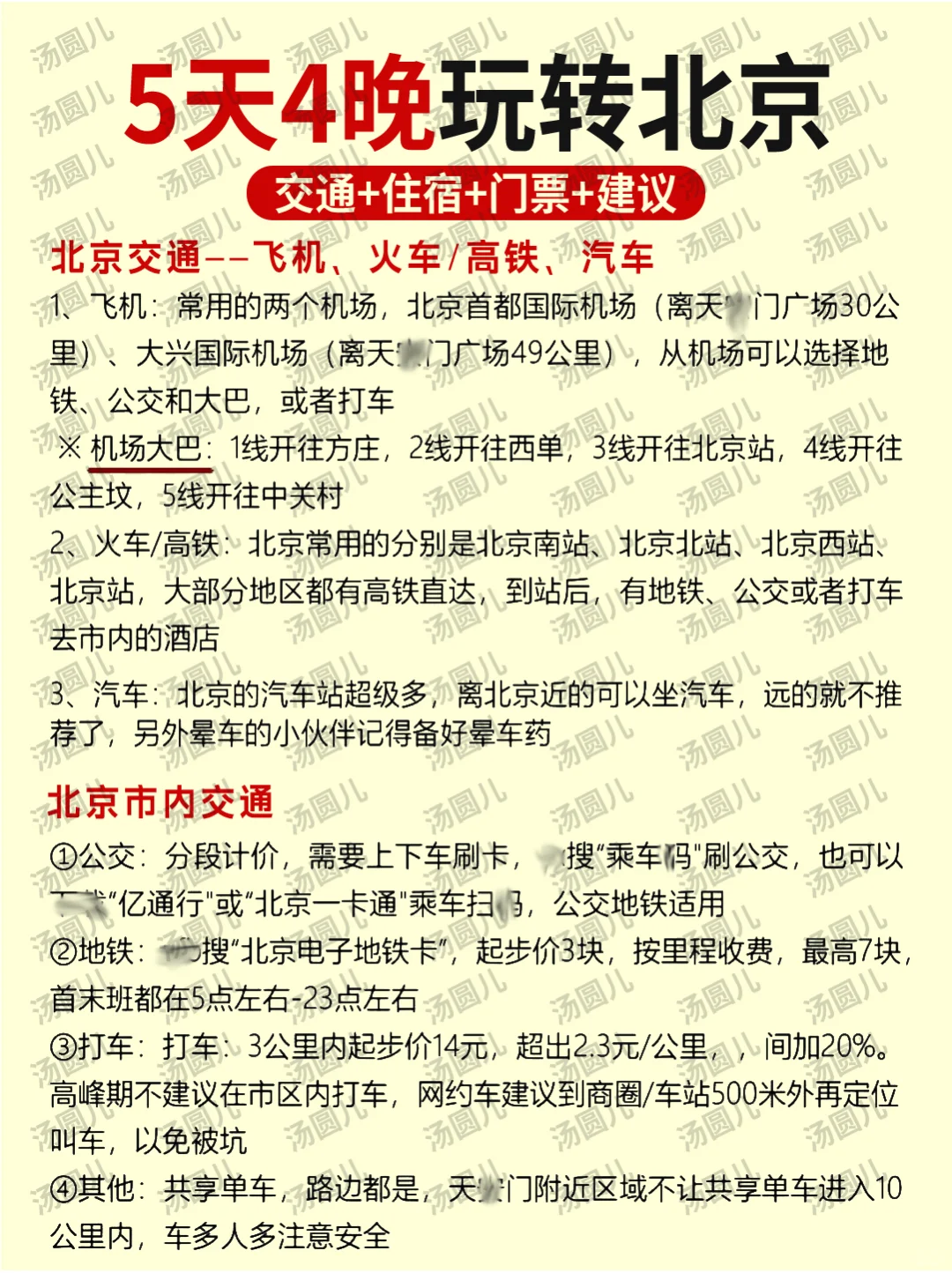 北京旅游攻略💯5天4晚不绕行+避坑！