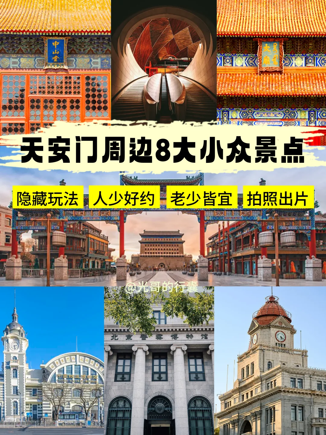 天安门广场周边隐藏玩法，避开人群拍照出片