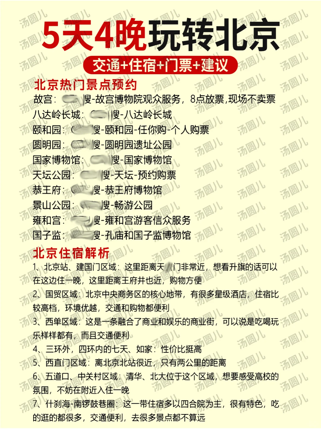北京旅游攻略💯5天4晚不绕行+避坑！