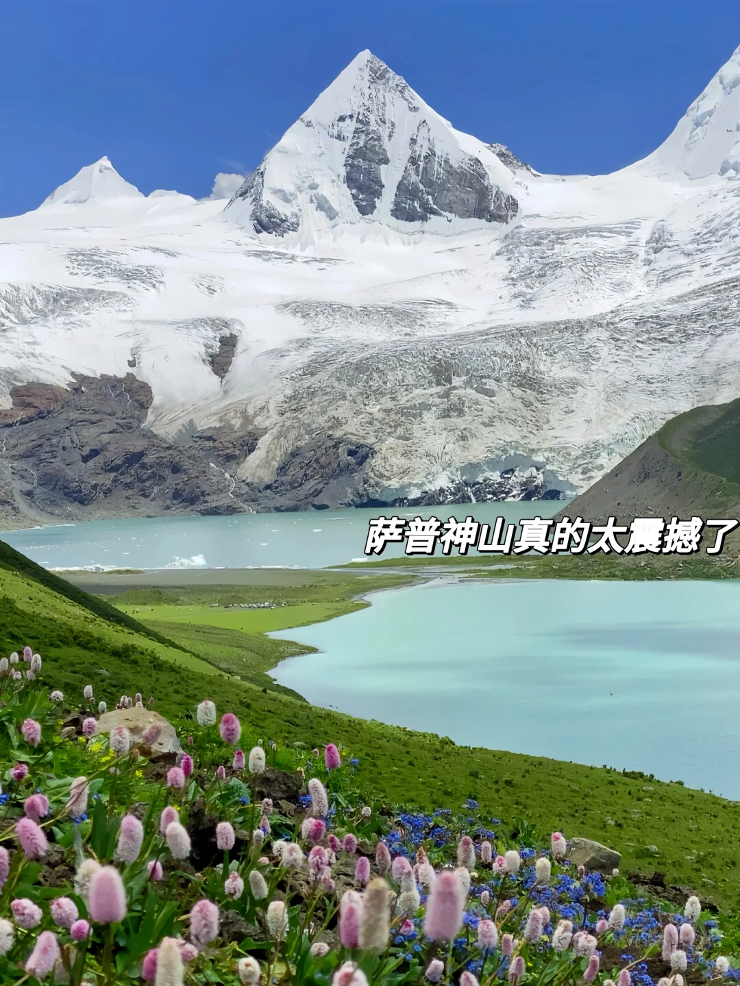 为了这条桥来的萨普神山，真的比冰岛还震撼!