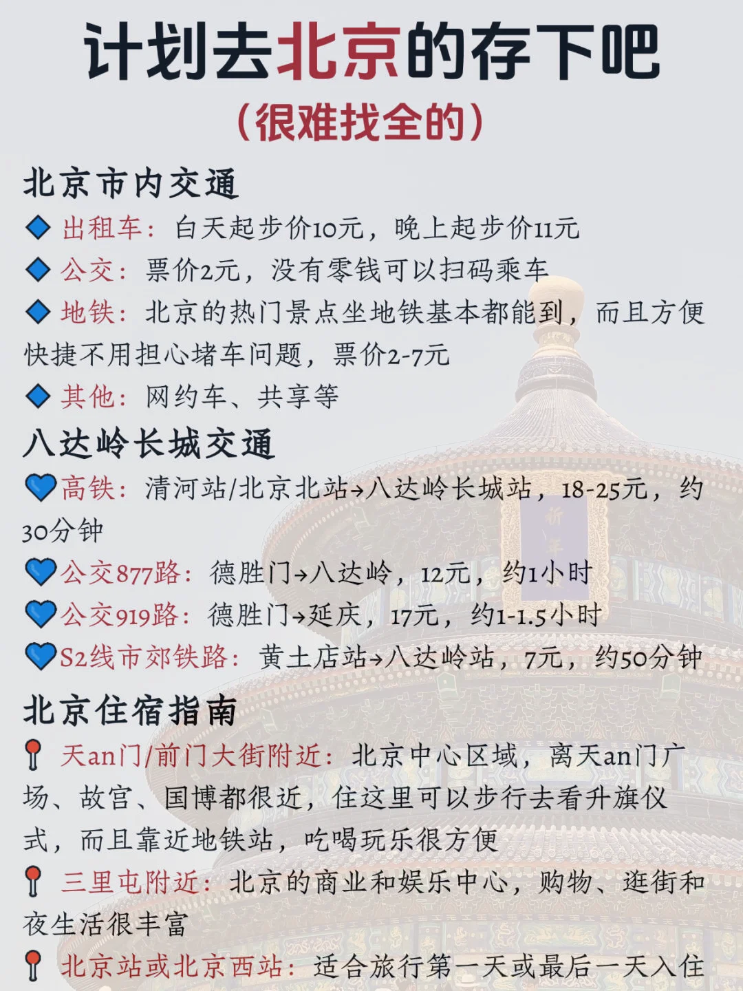 听劝🙋12-1月来北京的姐妹赶紧码住(巨全