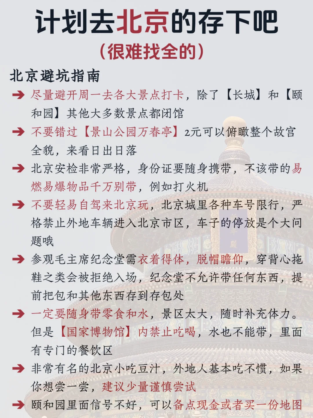 听劝🙋12-1月来北京的姐妹赶紧码住(巨全