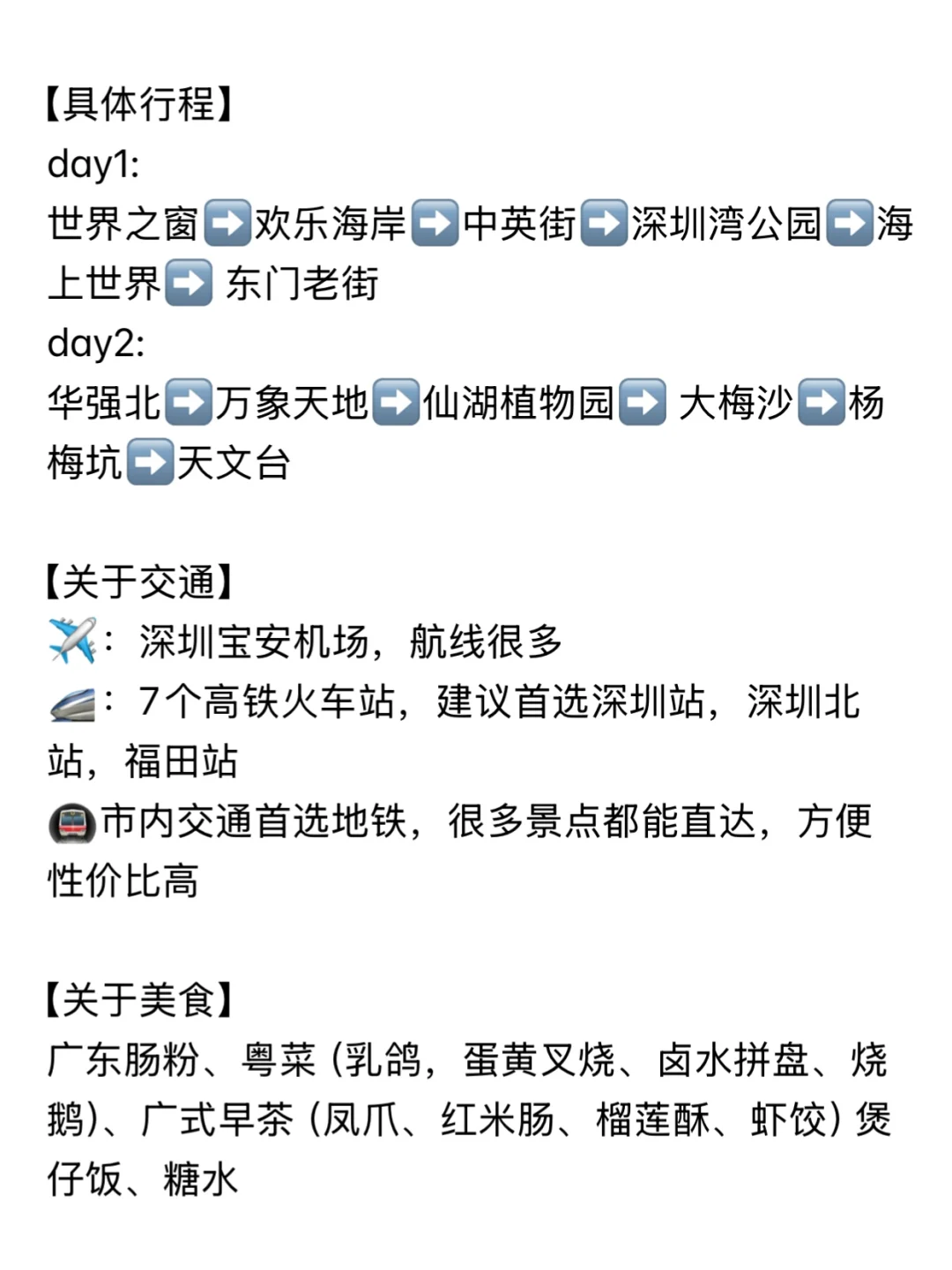 《深圳两天一晚》大学生周末游特种兵攻略!!