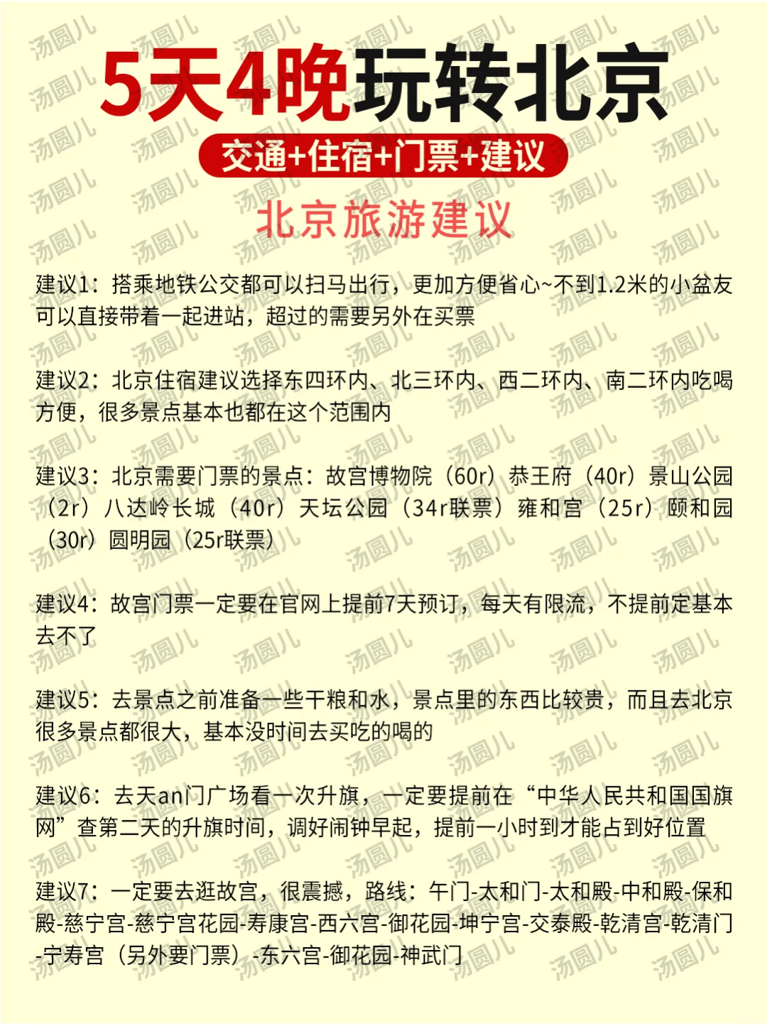 北京旅游攻略💯5天4晚不绕行+避坑！