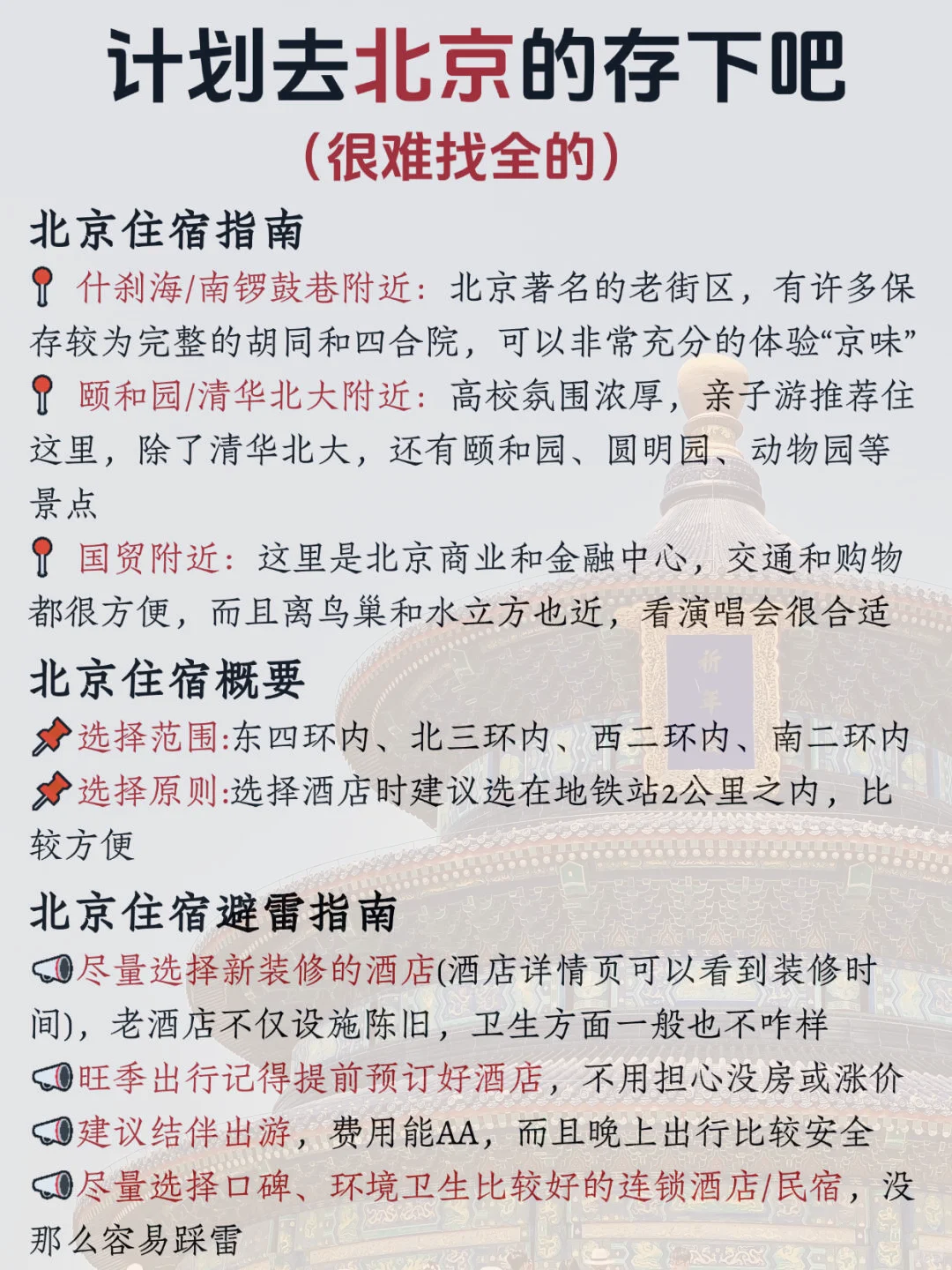 听劝🙋12-1月来北京的姐妹赶紧码住(巨全