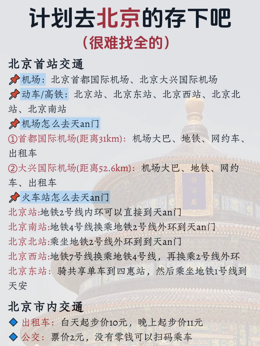 听劝🙋12-1月来北京的姐妹赶紧码住(巨全