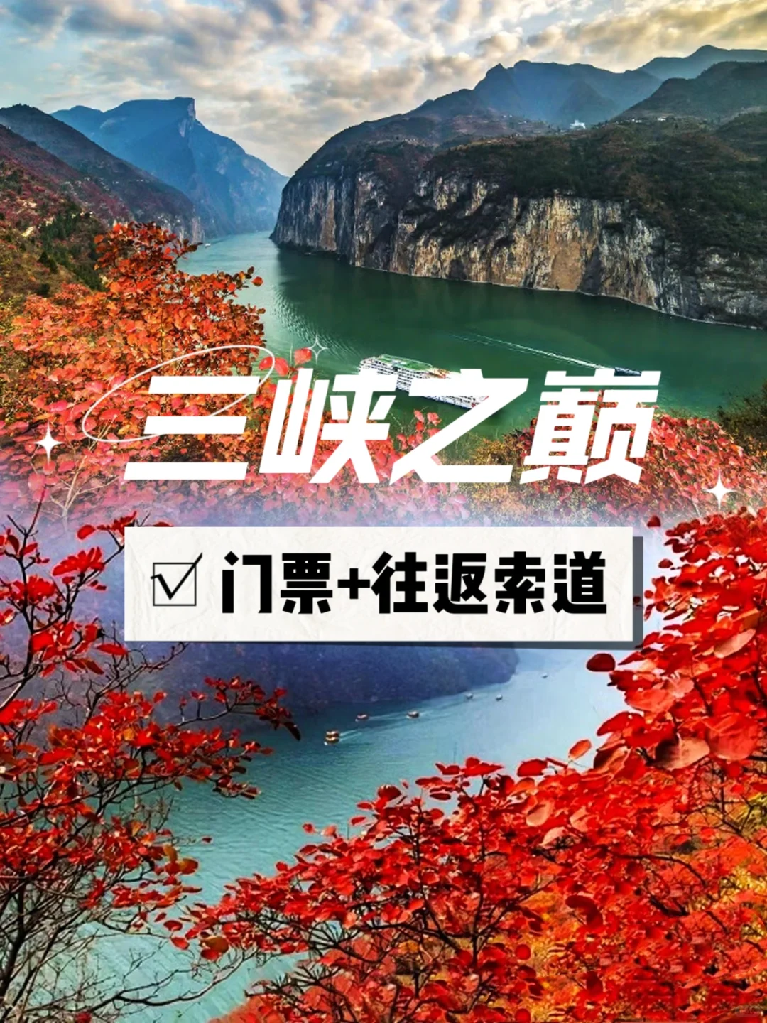 秋天太美了！三峡之巅赏红叶超全攻略