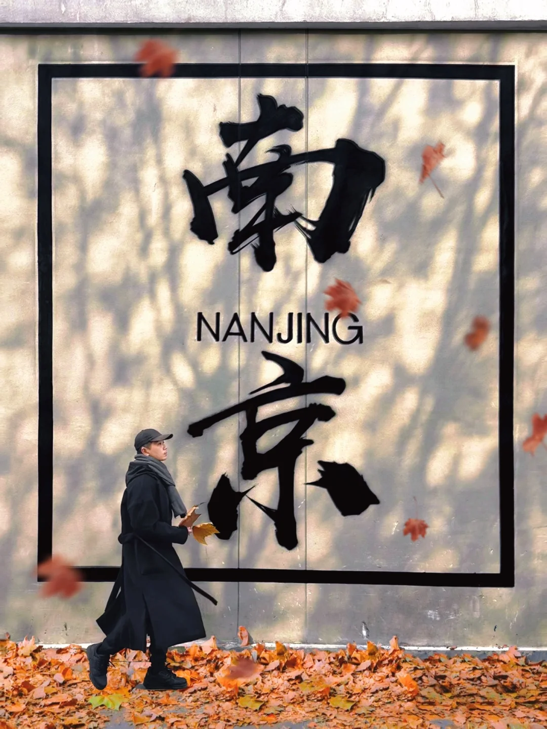 人生建议:抵达南京第➊站从这开始Citywalk