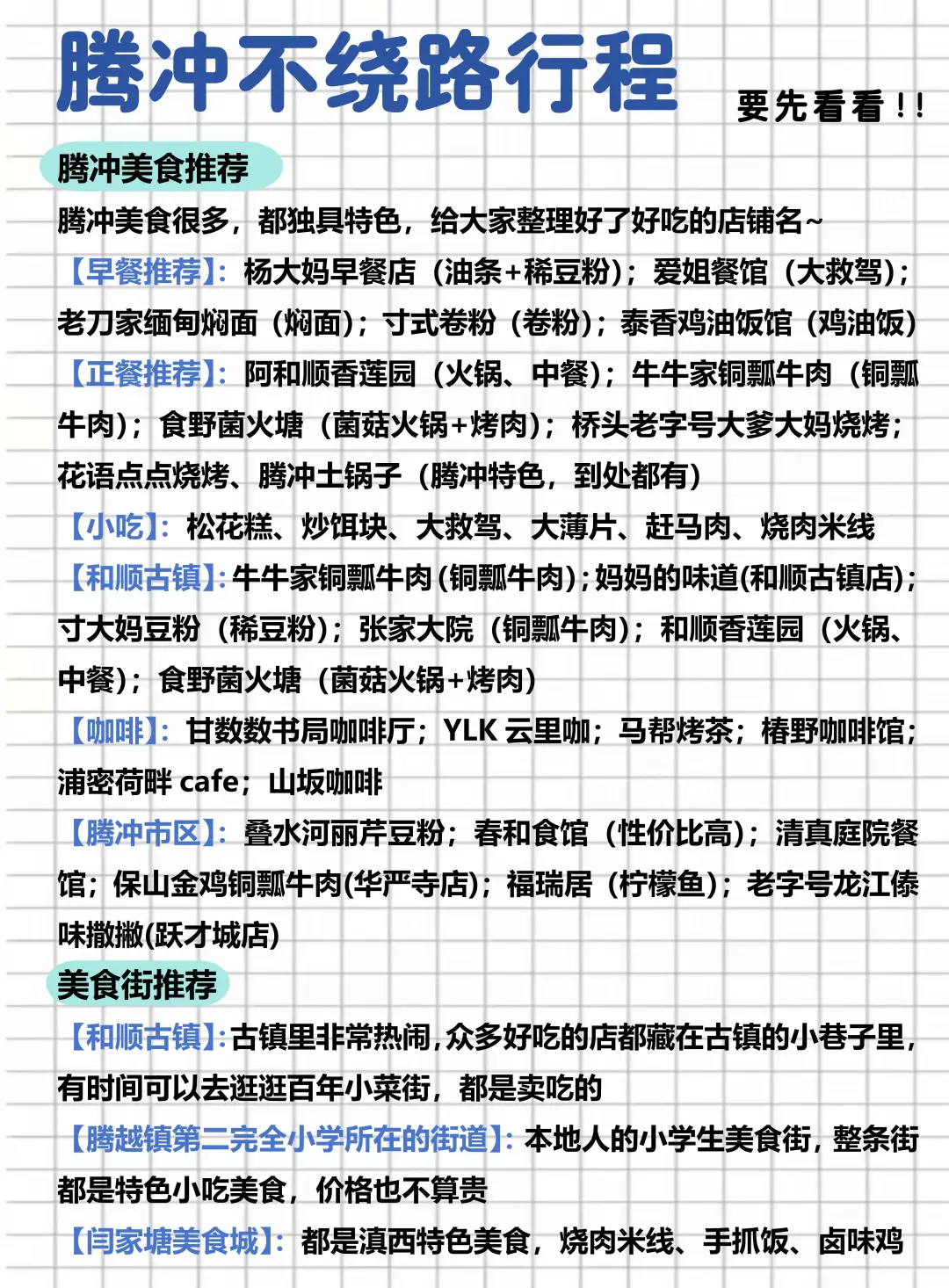 腾冲不绕路行程路线！真的太实用了！😉