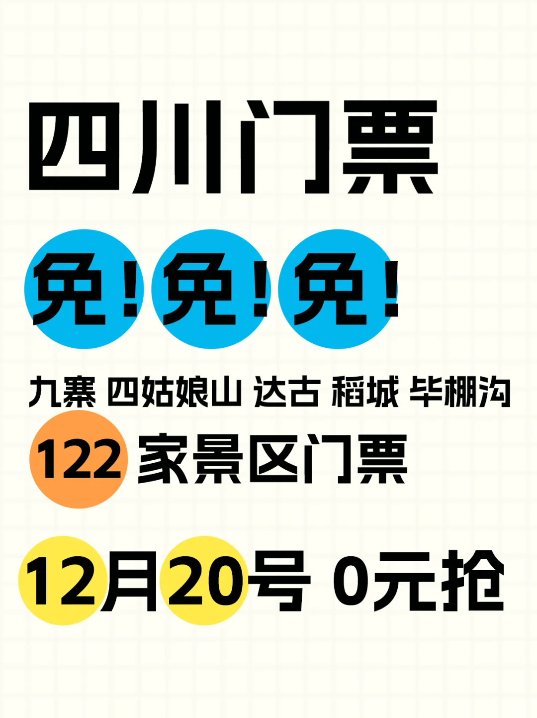 速围观~免门票了!冬游四川0元抢详细攻略