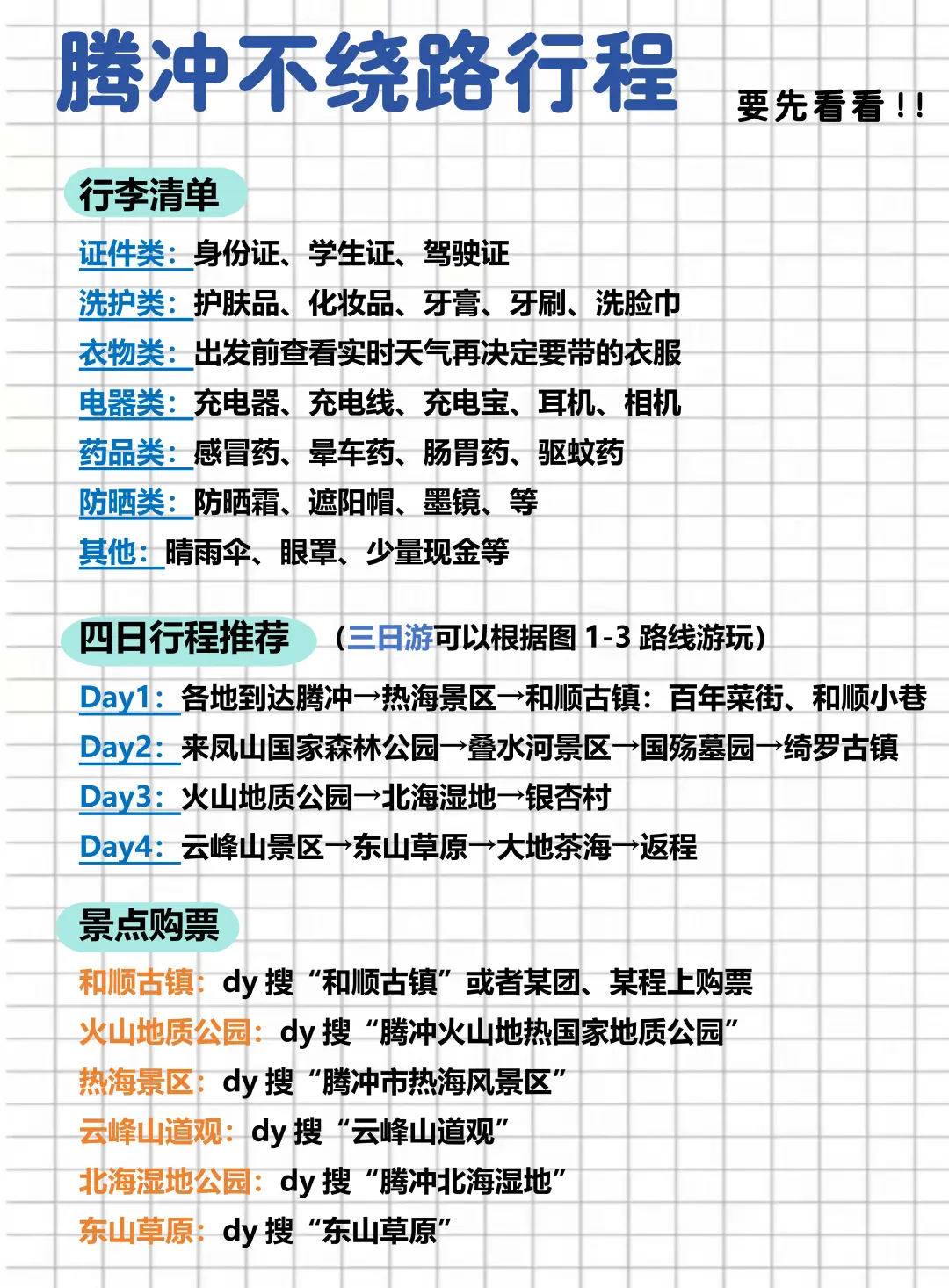 腾冲不绕路行程路线！真的太实用了！😉
