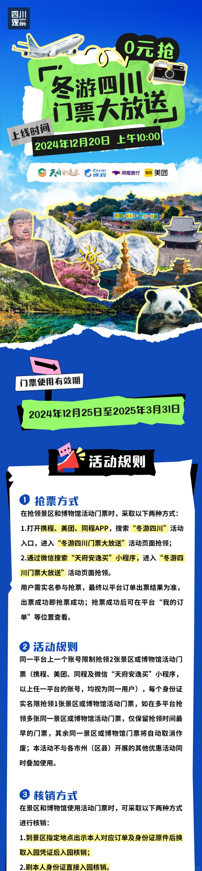 速围观~免门票了!冬游四川0元抢详细攻略