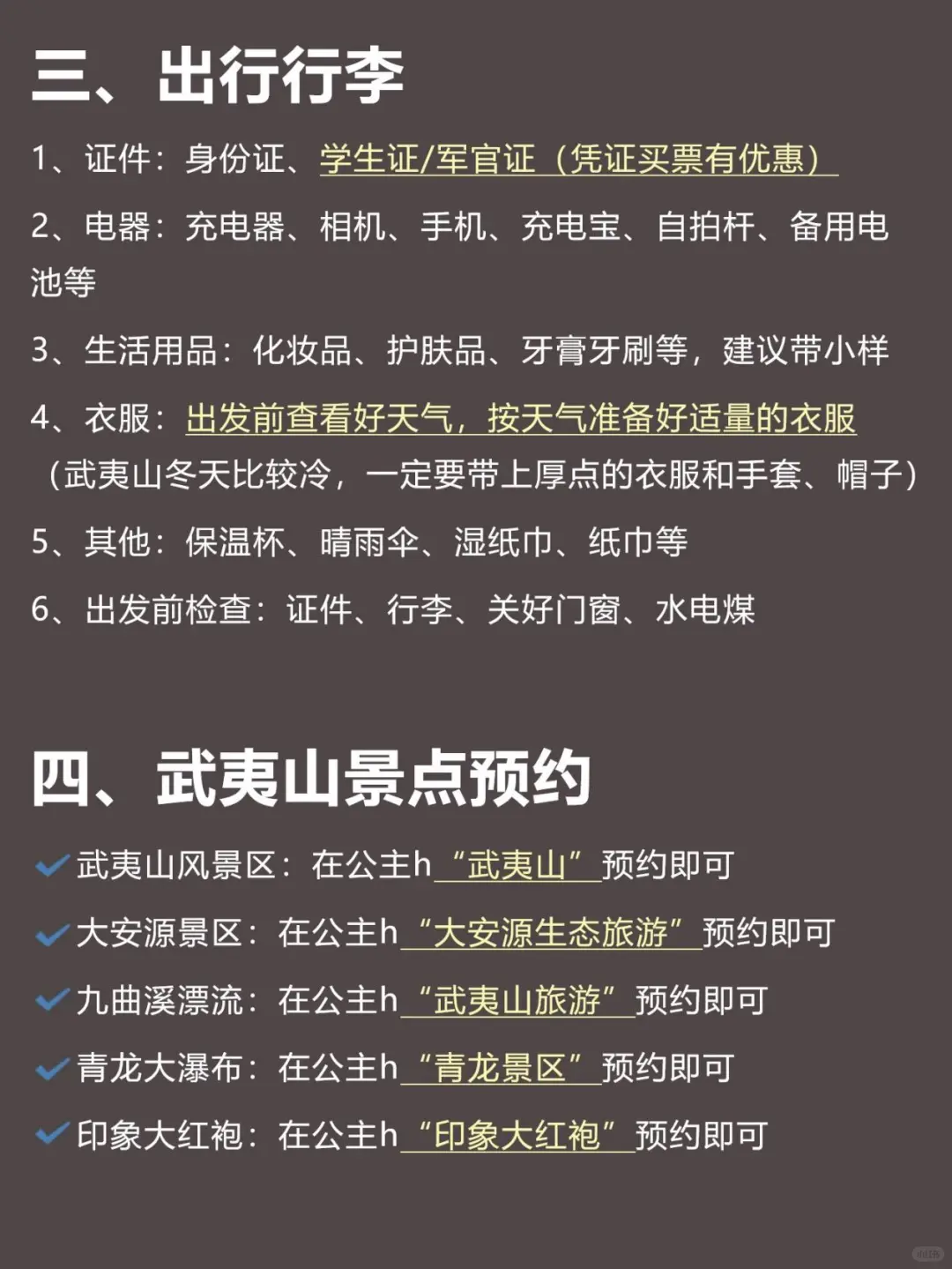 武夷山已回！12~2月要去的姐妹进来码住！