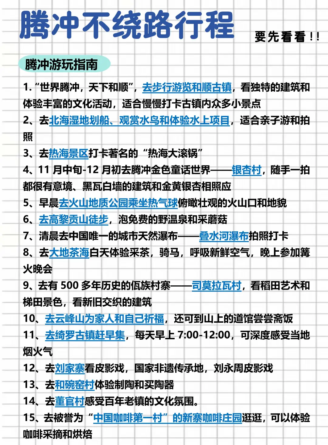 腾冲不绕路行程路线！真的太实用了！😉